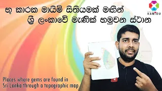 Places where gems are found in Sri Lanka through a topographic map ශ්‍රී ලංකාවේ මැණික් හමුවන ස්ථාන