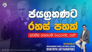 5 Secrets To Success - ජයග්‍රහණයට රහස් 5ක් - Sinhala Motivation By Mentor Bhathiya Arthanayake