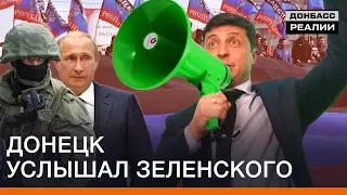 Донецк услышал Зеленского | Донбасc Реалии
