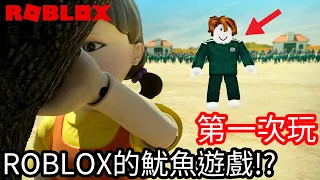 【Kim阿金】第一次體驗Roblox魷魚遊戲!!《Roblox》