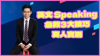 【真人實測】DSE 英文 Speaking 急救3大技巧