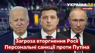 🔴ПЕРСОНАЛЬНІ САНКЦІЇ ДЛЯ ПУТІНА. Що готують США? Чи зупинить це можливий наступ РФ? - Україна 24