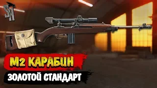 Battlefield V | М2 карабин - золотой стандарт