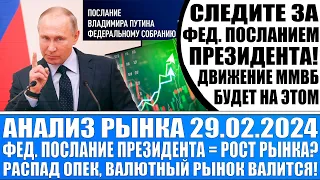 Анализ рынка 29.02 / Федеральное послание президента = рост рынка? Распад Опек! Кэш не мусор!