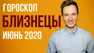 🔴 БЛИЗНЕЦЫ 🔴 ГОРОСКОП НА ИЮНЬ 2020 г