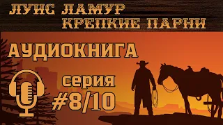 Луис Ламур — Тот, кто справился с малышом Мохаве. ВЕСТЕРН. Аудиокнига, слушать онлайн