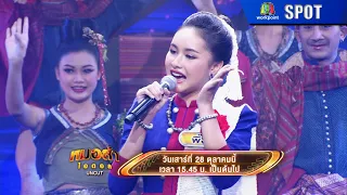 หมอลำไอดอล UNCUT | EP.07 | 28 ต.ค. 66 | SPOT