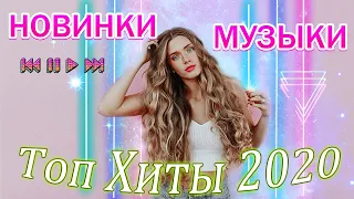 ЛУЧШИХ ПЕСЕН 2020 ГОДА 🔥 Русский песенный альбом 2020 года🔥 Знаменитая русская песня🔥 Новинки Музыки