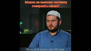 Можно ли пьяному человеку молится?