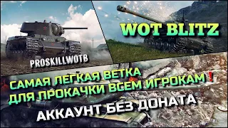 🔴WoT Blitz | САМАЯ ЧИТЕРНАЯ И ЛЕГКАЯ ВЕТКА ДЛЯ ПРОКАЧКИ ВСЕМ ИГРОКАМ❗️АККАУНТ БЕЗ ДОНАТА🔥