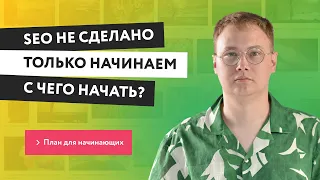 Успешное SEO для новичков: советы и рекомендации