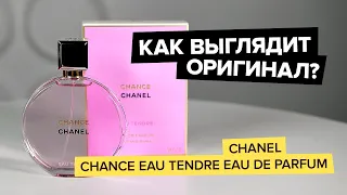 Chanel Chance Eau Tendre | Как выглядит оригинал?