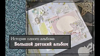 История одного фотоальбома Большой детский альбомскрапбккинг