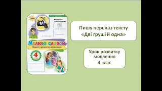 Переказ тексту "Дві груші й одна". 4 клас