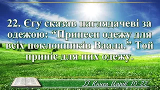 ВідеоБіблія Друга книга Царів розділ 10 Хоменка