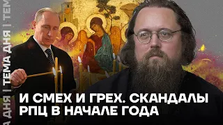 И смех и грех. Скандалы РПЦ в начале года | Андрей Кураев