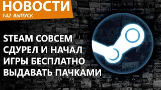 Steam раздает десяток крутых бесплатных игр на тысячи рублей. Новости