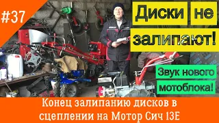 Конец залипанию дисков сцепления на Мотор Сич 13Е