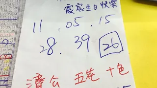 ㊗️恭喜01中獎㊗️11/15學姐今彩539牌路推薦：05、11、15、26、28、39⚠️濟公降駕牌：5花10色⚠️@abc6668 生日快樂🎂