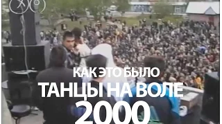 ТАНЦЫ НА ВОЛЕ 2000