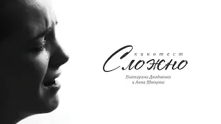 Кинотест - "Сложно"