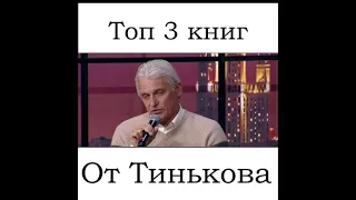 Топ 3 книг от Тинькова