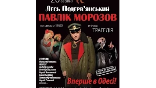 "Павлік Морозов" в Одесі! Приходьте!