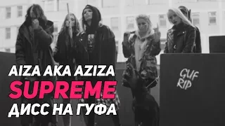 Айза aka AZIZA — SUPREME (GUF R.I.P.) ДИСС НА ГУФА