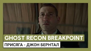 Ghost Recon Breakpoint: кинематографический трейлер "Присяга" с Джоном Бернталом