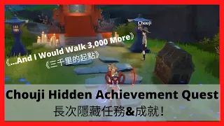 《...And I Would Walk 3000 More》Chouji Hidden Secret Achievement Quest 《三千里起點》長次隱藏任務&成就 原神Genshin