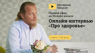 Онлайн - интервью "Про здоровье" с Дмитрием Троцким