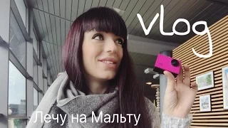 Vlog - Лечу На Мальту