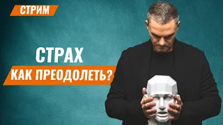 КАК ИЗБАВИТЬСЯ ОТ СТРАХА? КАК ПЕРЕСТАТЬ БОЯТЬСЯ? Фобии человека. Психология страха. Олег Болдырев