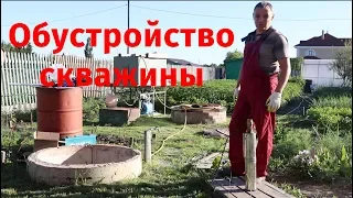 Обустройство скважины на воду с кессоном. Установка скважинного насоса.