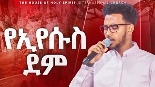 #የእየሱስ ደም#YESAKOR || New Worship Protestant Mezmur 2024@Holy Spirit Tv|| በዘማሪ ይሳኮር||