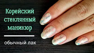 Корейский стеклянный маникюр обычным лаком