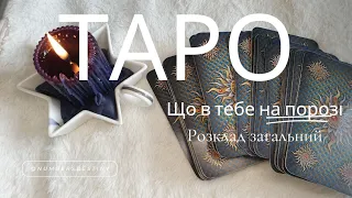 #ТАРО розклад ЩО В ТЕБЕ НА ПОРОЗІ