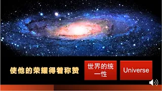 保罗书信03  以弗所书 宇宙时空里的三位一体