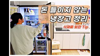 SUB) 정리 용기 없이도 깔끔한🔆 냉장고 정리꿀팁과 식재료 보관법 | 🎀 유지가 편한 냉동실 수납 | 주방 정리정돈 | 미니멀라이프 | 살림브이로그