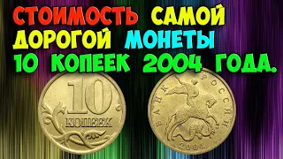 СТОИМОСТЬ САМОЙ ДОРОГОЙ МОНЕТЫ 10 КОПЕЕК 2004 ГОДА. УЧИМСЯ ЕЁ ЛЕГКО РАСПОЗНАВАТЬ.