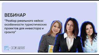 Разбор туристического проекта для получения гранта. Работа аналитика