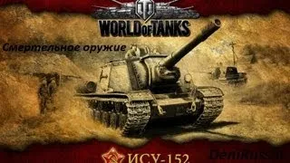 ИСУ-152 World of Tanks Смертельное Оружие часть 1