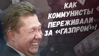 Миллер разорён! Как коммунисты переживали за «Газпром»!