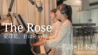 【弾き語り】The Rose  / 愛は花、君はその種子〜英語ver.と日本語ver.を混ぜて歌ってみた〜 -Bette Midler-