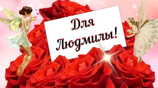 29 сентября - День Ангела Людмилы!🌺Красивое поздравление с днем Людмилы!