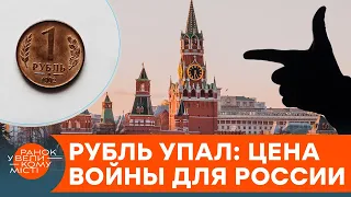 Рубль летит в бездну? Что будет с Россией в случае полномасштабной войны против Украины — ICTV