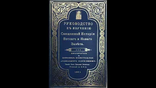 Руководство к изучению Священной Истории. 31) Путешествие Моисея в Египет. Чудеса его перед Фараоном