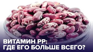 ТОП-5 продуктов с витамином PP