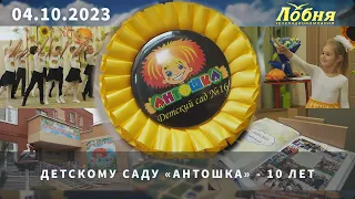 Детскому саду «Антошка» - 10 лет