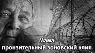 Пронзительная зоновская песня - Мама. Клип снят на зоне - живой звук